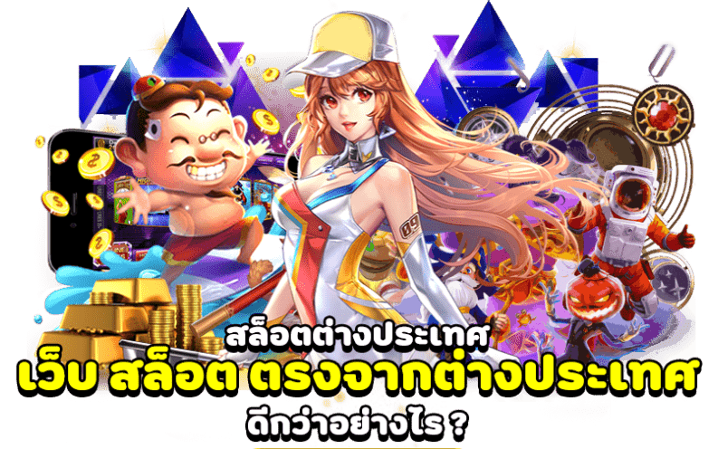 สล็อตต่างประเทศ