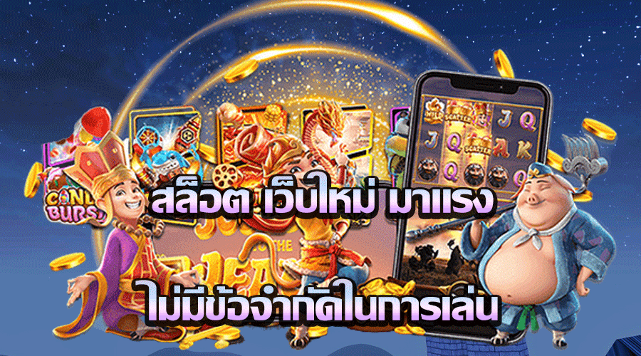 ASIAWIN55 ไม่มีข้อจำกัดในการเล่น