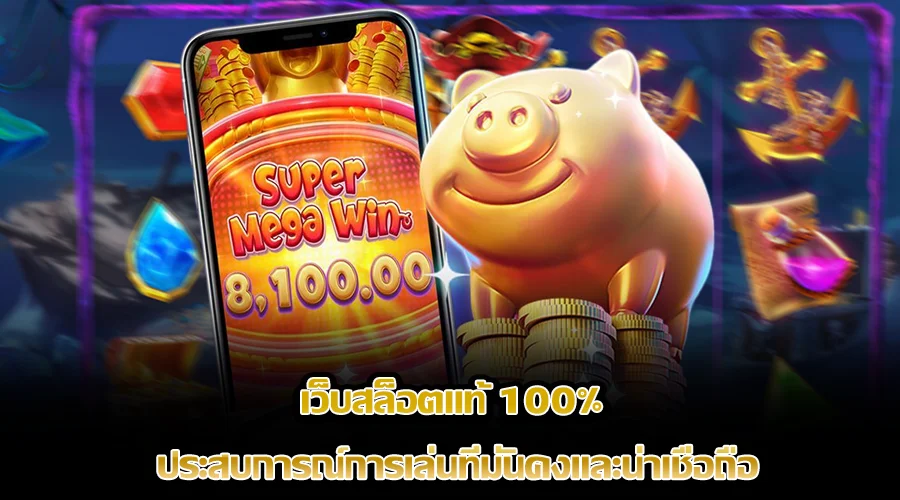 เกมสล็อตแท้ 100%