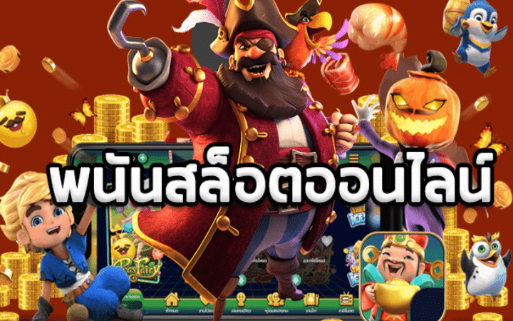 PGSLOT345พนันออนไลน์